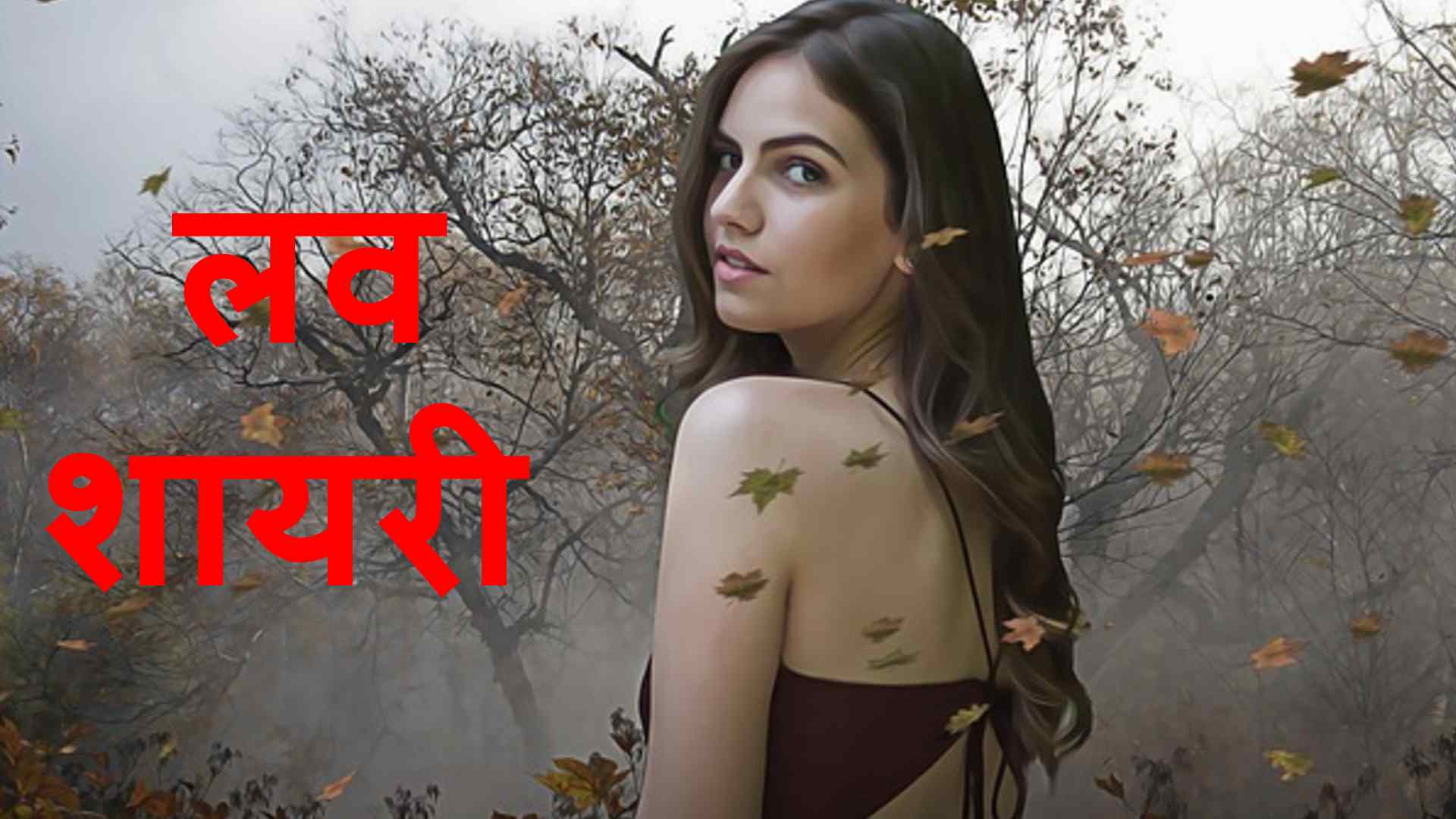 Beautiful Love Shayari in hindi : Superhit लव शायरी हिंदी में | HD Images
