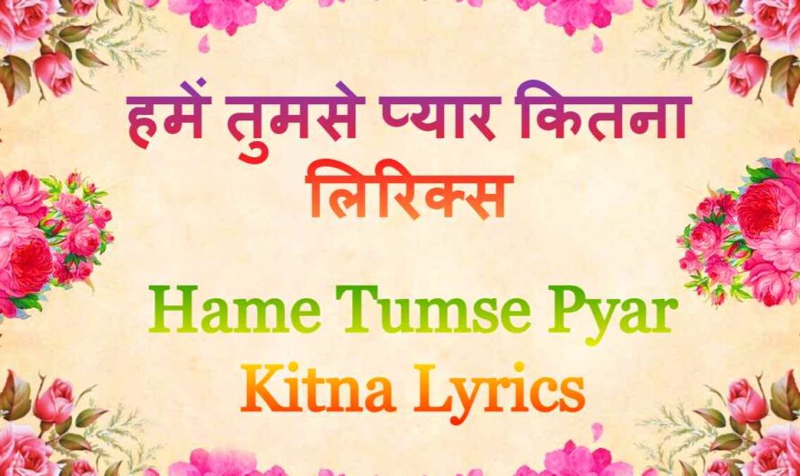 Hame Tumse Pyar Kitna Lyrics हमें तुमसे प्यार कितना लिरिक्स