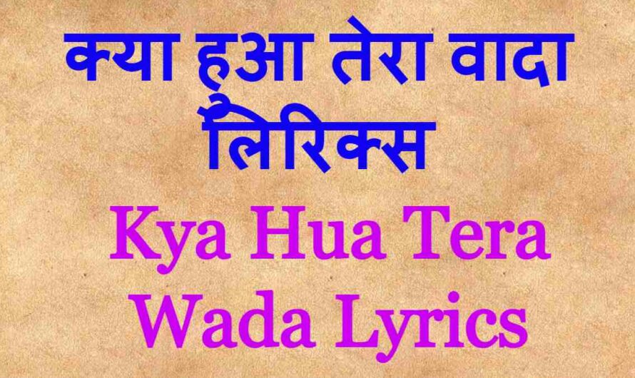 Kya Hua Tera Wada Lyrics क्या हुआ तेरा वादा लिरिक्स