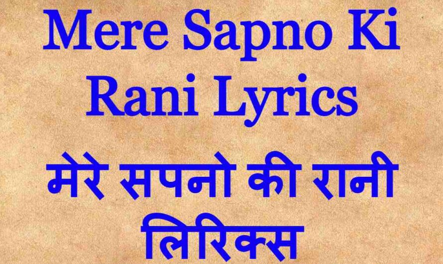 Mere Sapno Ki Rani Lyrics मेरे सपनो की रानी लिरिक्स